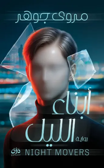 صورة أبناء الليل
